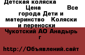 Детская коляска Reindeer Eco line › Цена ­ 39 900 - Все города Дети и материнство » Коляски и переноски   . Чукотский АО,Анадырь г.